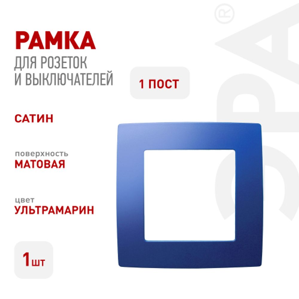 12-5001-29 ЭРА Рамка на 1 пост, Эра12, ультрамарин | Розетки и выключатели