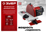ЗУБР d 305 мм, 1050 Вт, шлифовальный дисковый станок (СШД-1050)