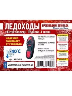 Антигололед "Подкова" 6 шипов