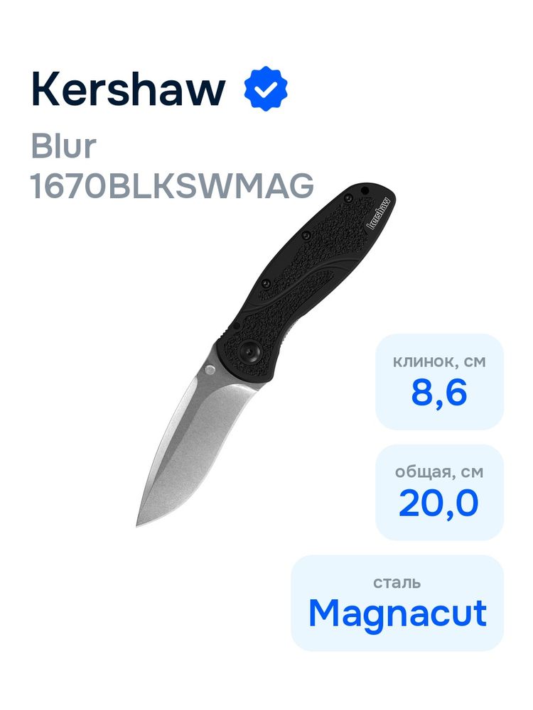 Нож KERSHAW Blur 1670BLKSWMAG