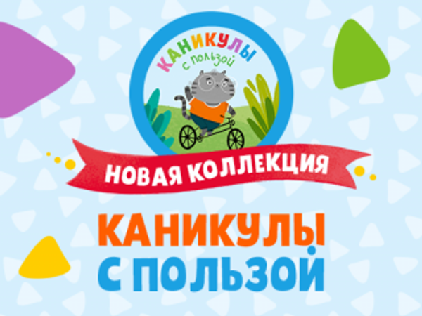 Новая коллекция «Каникулы с пользой»! Новая коллекция «Каникулы с пользой»!