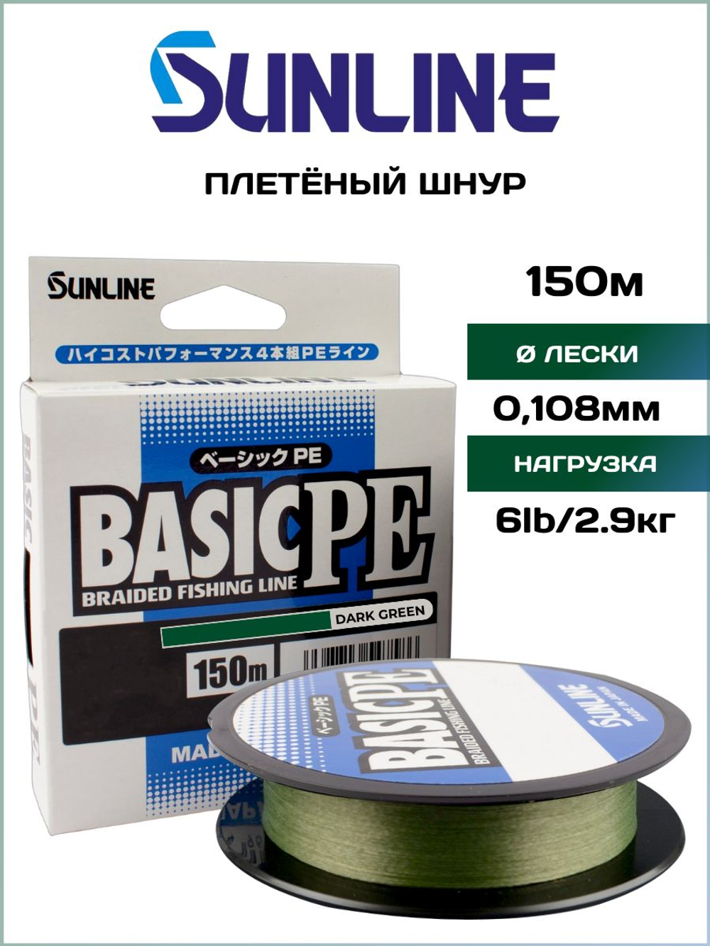 Шнур плетеный Sunline BASIC PEx4 Dark Green 150м #0.4, 0.108мм - 2.9кг (тёмно-зеленый)