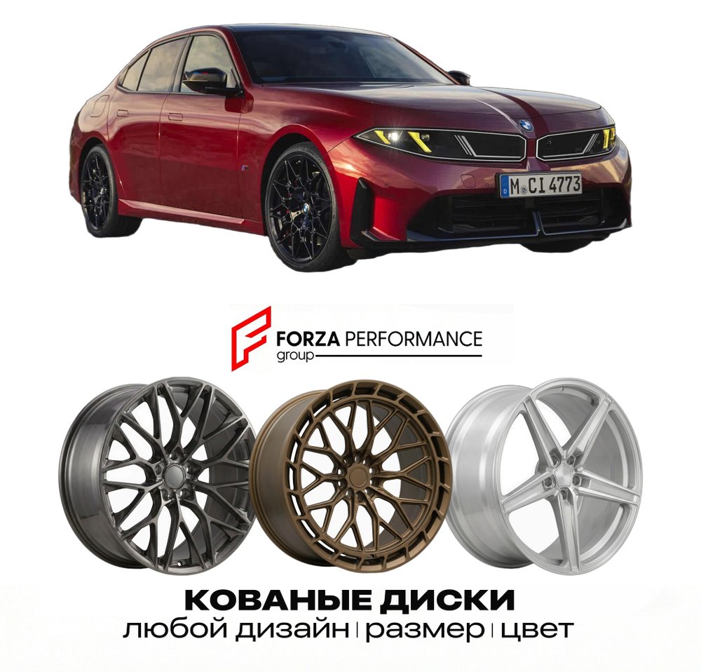 КОВАНЫЕ ДИСКИ для BMW 3 серии G50 2026-2027 БМВ
