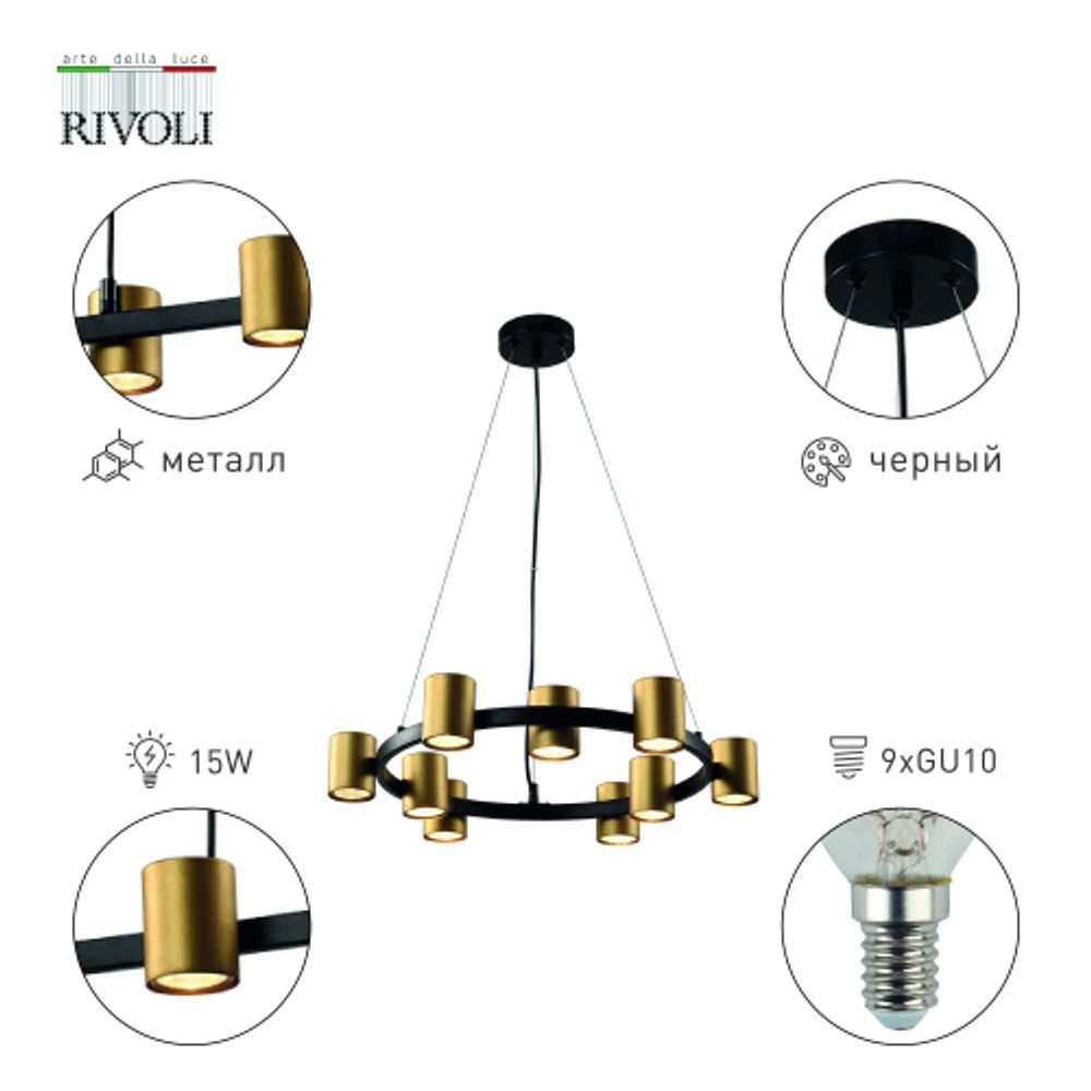 Люстра Rivoli Chloe 3153-309 9 х GU10 15 Вт модерн | Модерн