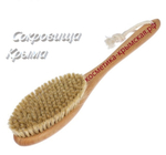 Щетка для тела из натуральной щетины™Флора