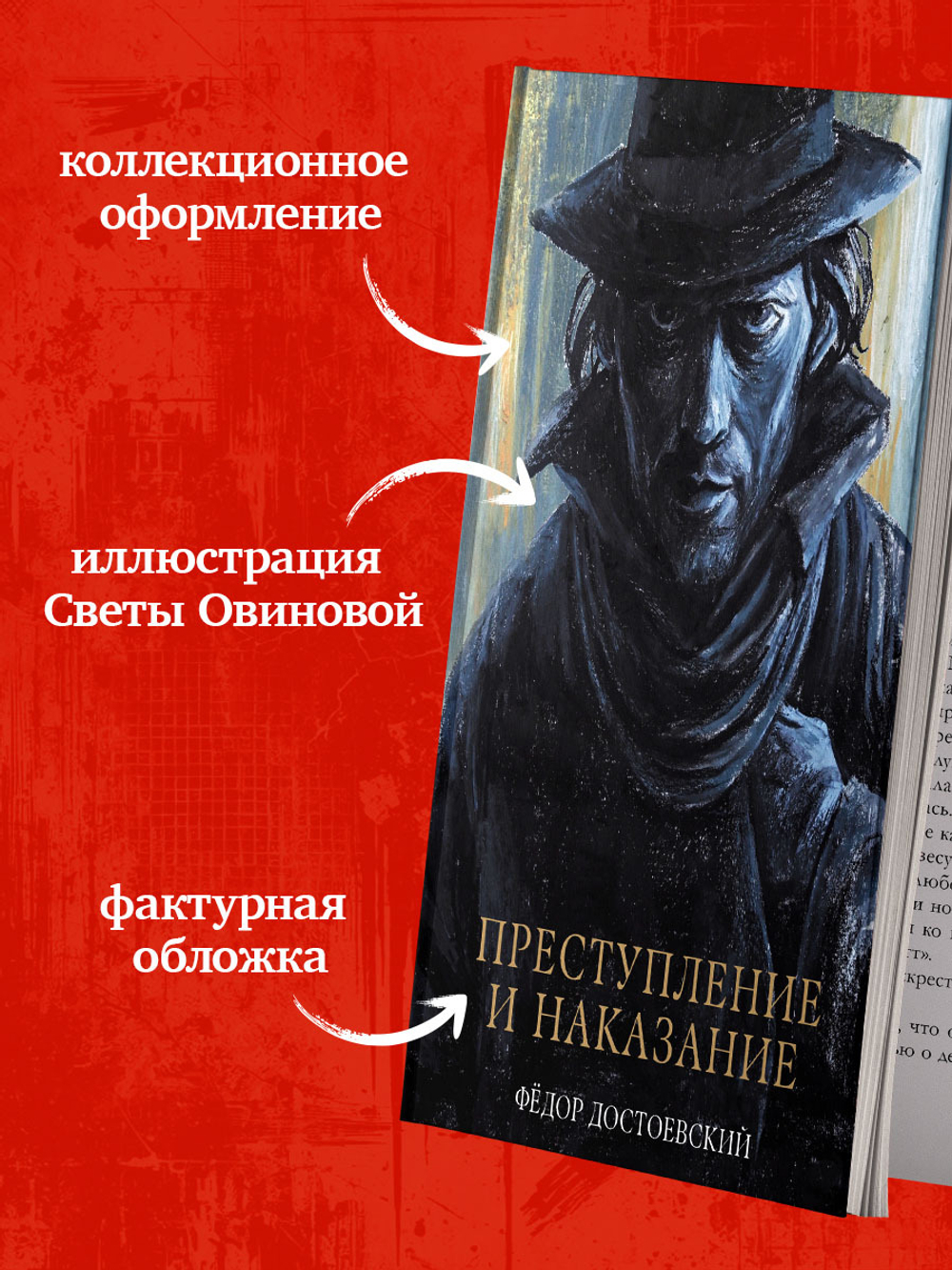 Преступление и наказание