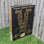 Книга "Комики мирового экрана"