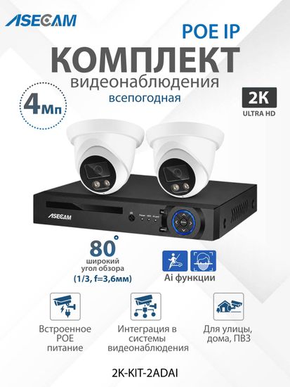 Комплект видеонаблюдения 2К: Видеорегистратор NVR POE + 2 IP камеры со звуком 4Mp, Ai определение лица и формы человека