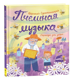 Пчелиная музыка. Рассказы для детей