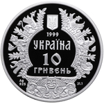 10 гривен Князь Аскольд Серебро 1999 год