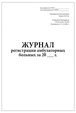 Журнал регистрации амбулаторных больных форма №074/у 200 страниц твердая обложка