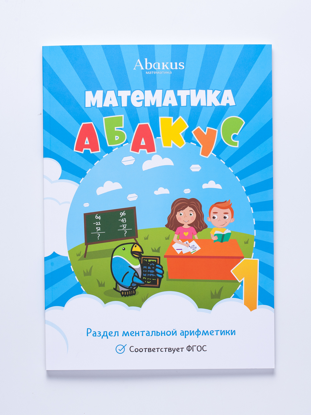 Математика абакус 1 ступень комплект из 2-х книг+демо