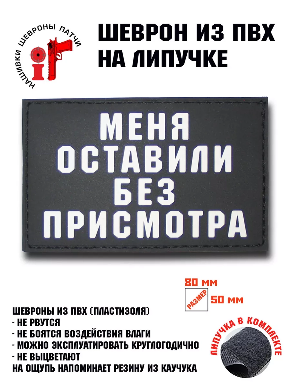 Шеврон на липучке Меня оставили без присмотра