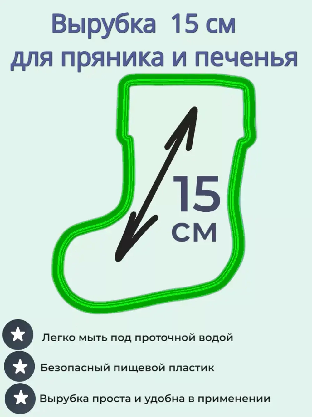 Вырубка для пряника и печенья 15 см Новогодний носок