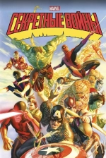 Золотая коллекция Marvel. Секретные войны