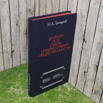 Книга "Царизм под судом прогрессивной общественности"