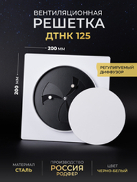 Вентиляционная решетка ДТНК 125х125 Черно-белый