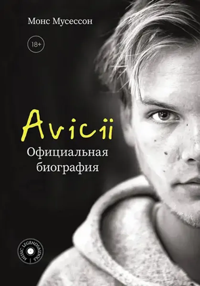 Avicii. Официальная биография