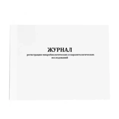 Журнал регистрации микробиологических и паразитологических исследований (форма 252/у) 60 страниц мягкая обложка
