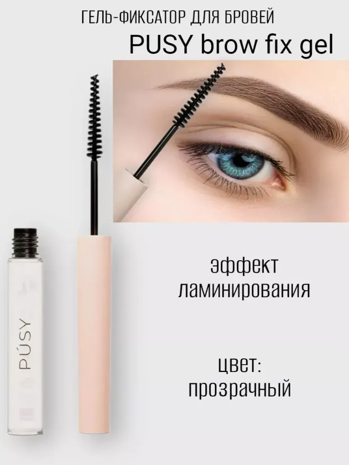 Гель для бровей PUSY Brow Fix Gel 5мл