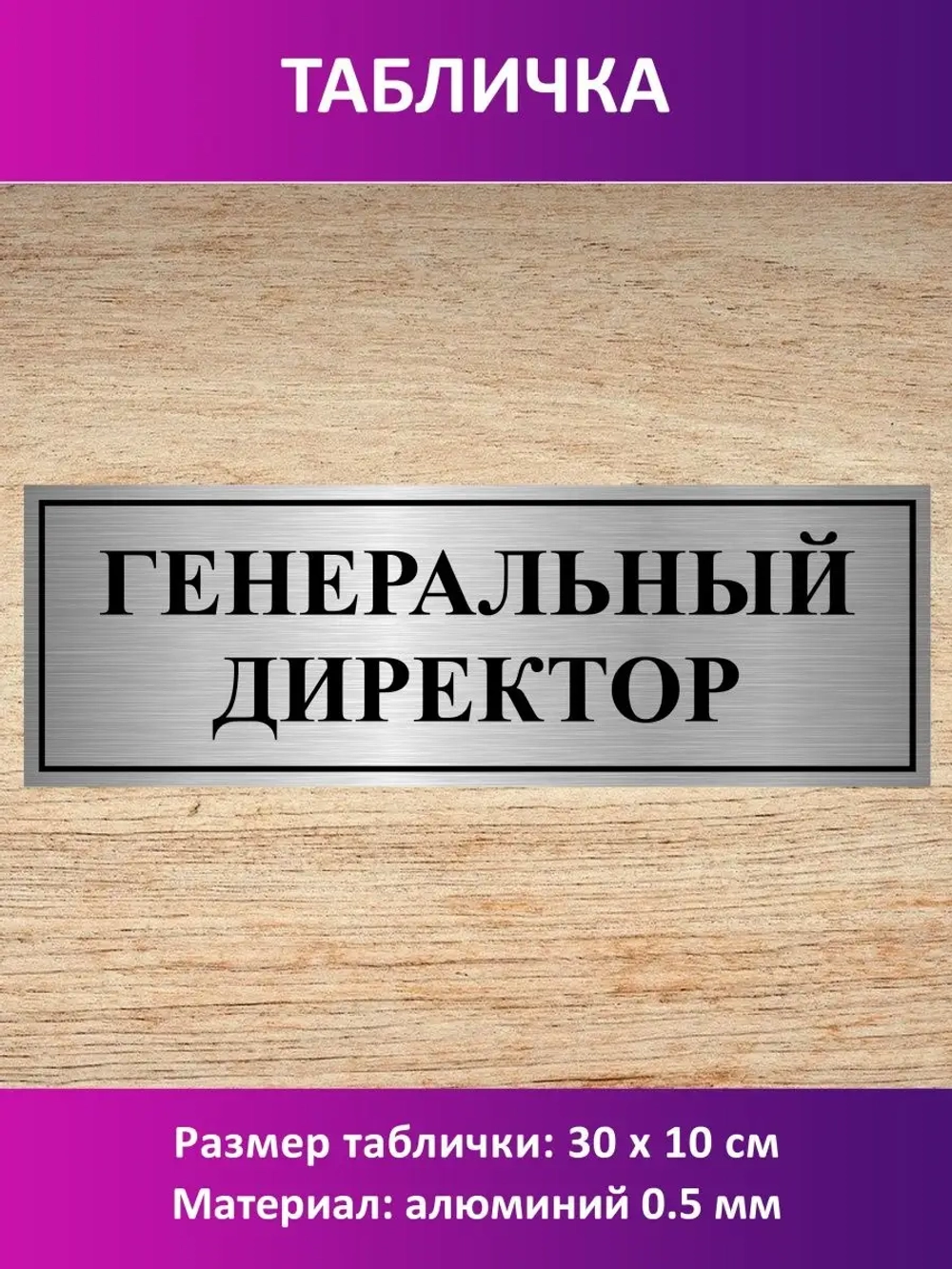 Табличка "Генеральный директор".