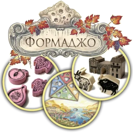 Набор делюкс-улучшений для игры «Формаджо». Предзаказ