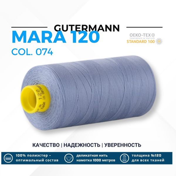 Нитка Gutermann Mara 120 (1000 метров), 1 кат., универсальная | 074 сиренево-джинсовый
