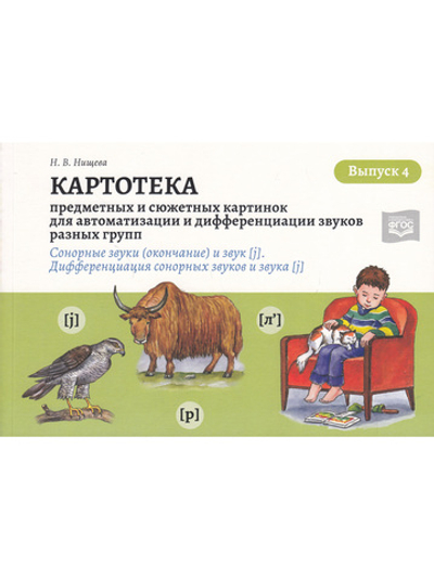 Картотека предметных и сюжетных картинок для автоматизации и дифференциации звуков разных групп. Выпуск 4. Сонорные звуки (окончание) и звук [j]. Дифф