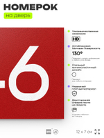 Номер на дверь 946, табличка на дверь для офиса, квартиры, кабинета, аудитории, склада, красная 120х70 мм, Айдентика Технолоджи