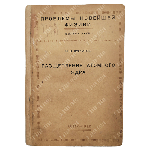 Курчатов И.В. Расщепление атомного ядра.1935