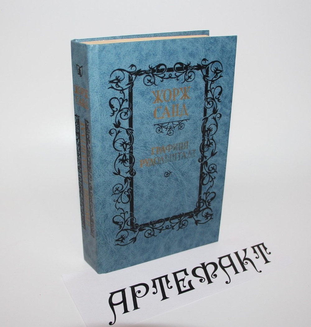 Графиня Рудольштадт