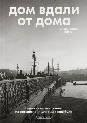 Дом вдали от дома