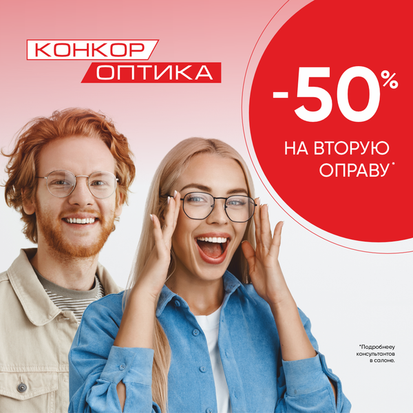 Скидка 50% на вторую оправу Скидка 50% на вторую оправу