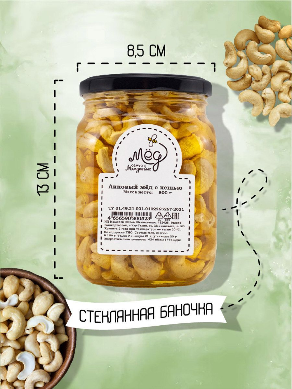 Мёд натуральный липовый с кешью, 800 г