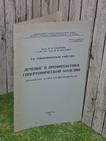 Н. В. Сибиркин. И. В. Козлович. Лечение и профилактика гипертонической болезни (методическое пособие для врачей-курсантов)
