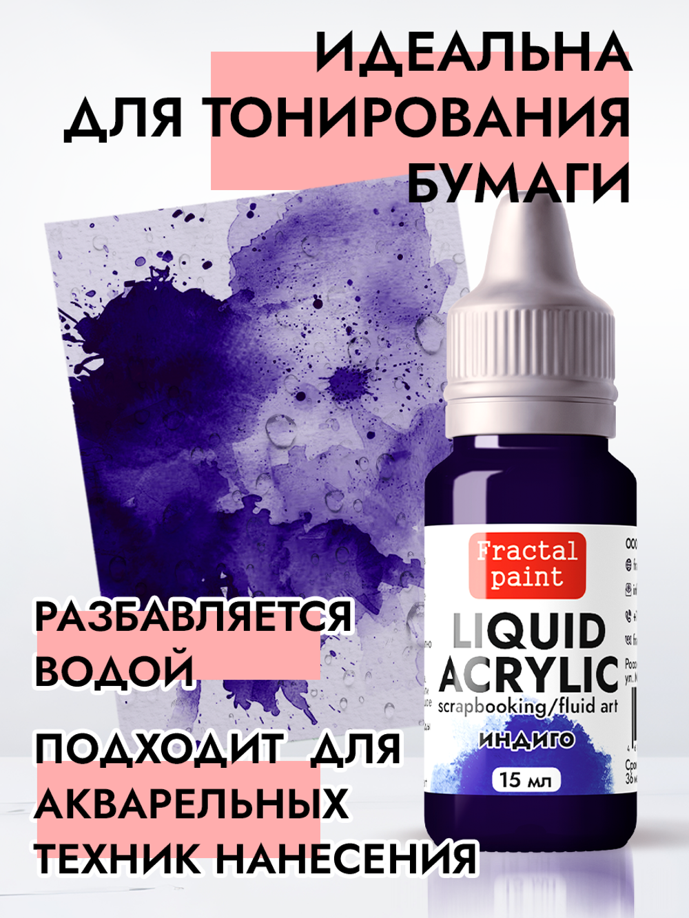 Жидкая акриловая краска ЛИКВИД АКРИЛИК «Индиго»
