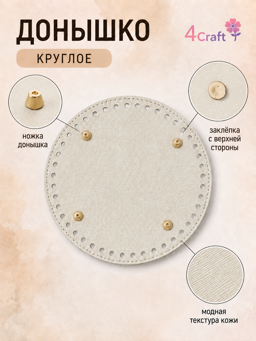 Круглое донышко с ножками дно для вязания сумки, шкатулки, коробки (светлое, кремовое)