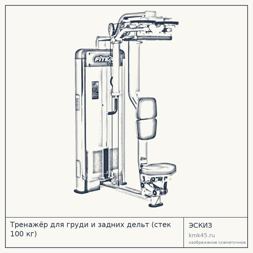 Тренажёр для груди и задних дельт (стек 100 кг) — от 227 000 ₽