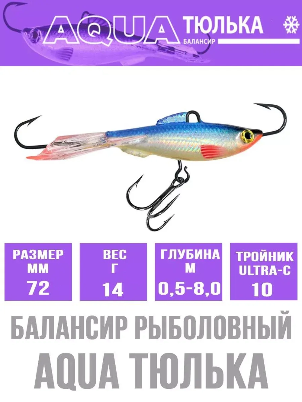 Балансир для рыбалки AQUA ТЮЛЬКА