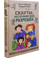 Скауты. Посторонним вход разрешён