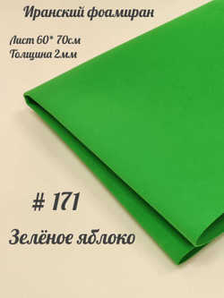 Фоамиран Иран 2 мм 60х70 см #271 Зеленое яблоко