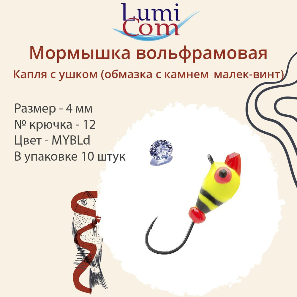 Мормышка вольфрамовая LumiCom КАПЛЯ С УШКОМ (обмазка с камнем малек-винт), 3,2мм, MRuPd, 10 штук в упаковке