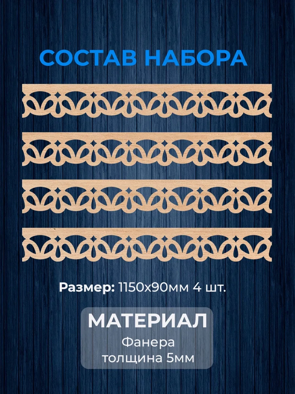 Обналичник №6 на дом из фанеры комплект 4 шт.