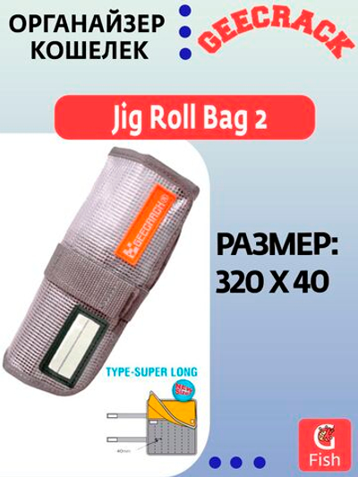 Органайзер кошелек GEECRACK Jig Roll Bag 2 Type Super Long clear