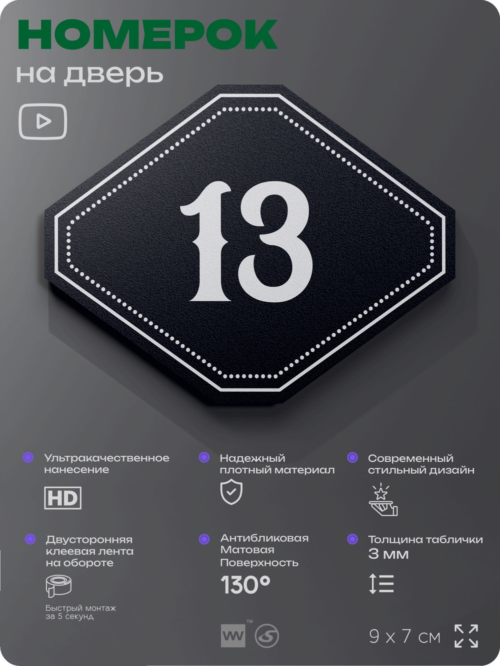Номерок на дверь квартиры 13, для кабинета, офиса, шильдик 9 х 7 см, черный, Айдентика Технолоджи