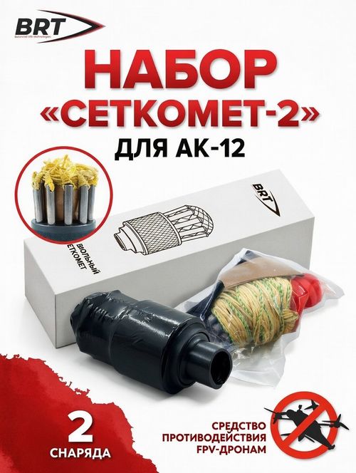 Набор сеткомет-2 на АК-12 против дронов, BRT