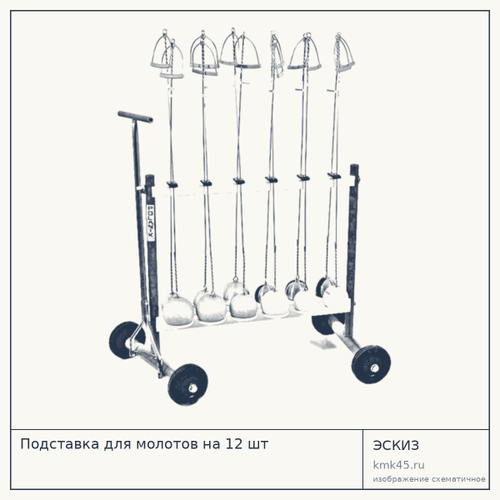 Подставка для молотов на 12 шт — от 21 000 ₽