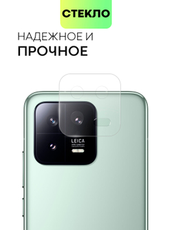 Стекло на камеру BROSCORP для Xiaomi 13 (арт. XM-13-CLEAR-CAM-GLASS)