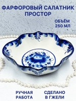 Фарфоровый салатник Простор Гжель