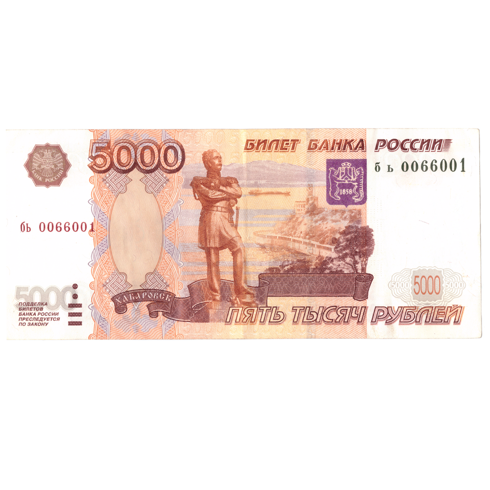 Банкнота 5000 рублей 1997 год № 0066001 Без модификации XF (Банкнота)